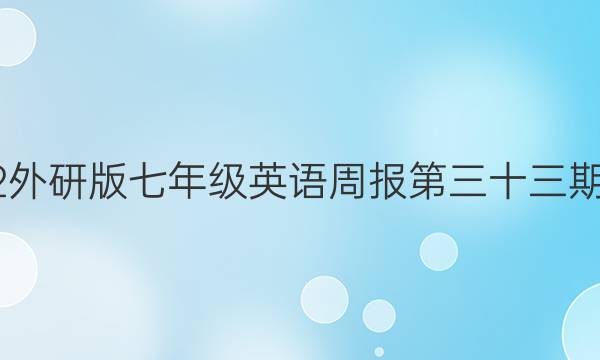 2022外研版七年级英语周报第三十三期答案