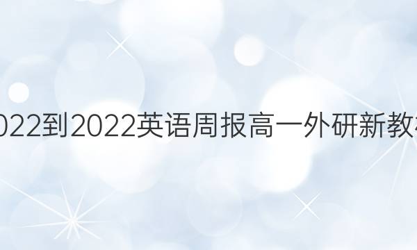 2022-2022 英语周报 高一 外研 新教材(YT)第17期答案