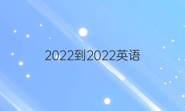 2022-2022英语 周报八年级答案
