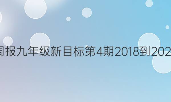 英语周报九年级新目标第4期2018-2023答案