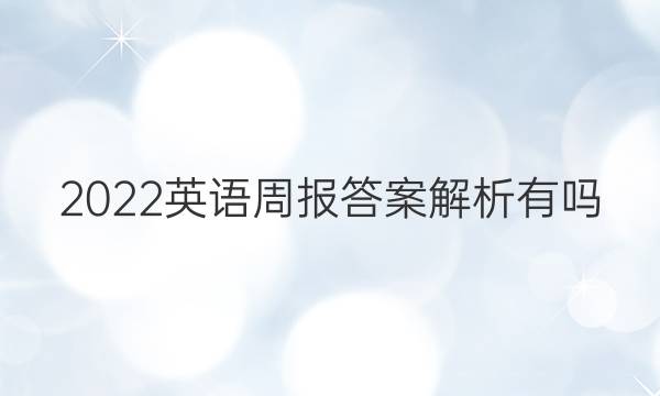 2022英语周报答案解析有吗