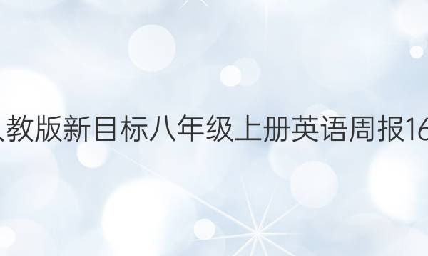 2022人教版新目标八年级上册英语周报16期答案