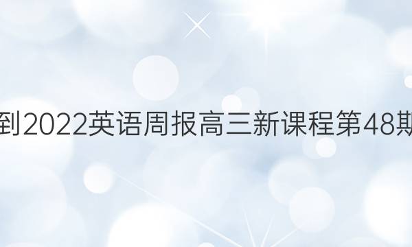 2021-2022英语周报高三新课程第48期答案