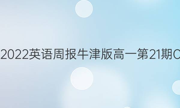 2019一2022英语周报牛津版高一第21期OJS答案