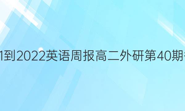 2021-2022英语周报高二外研第40期答案