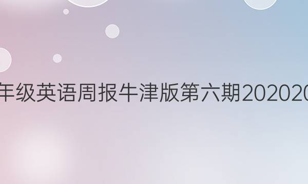 七年级英语周报牛津版第六期20202021。答案