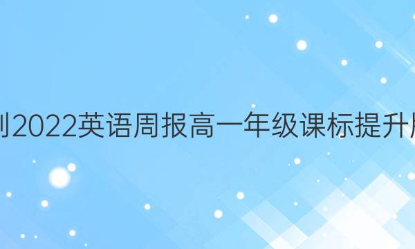 2018-2022英语周报高一年级课标提升版答案