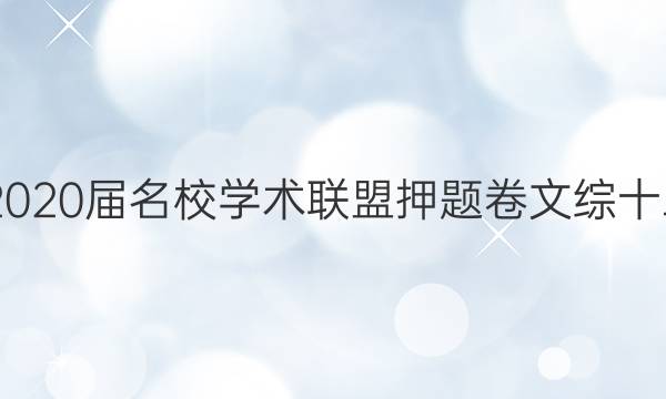 20222020届名校学术联盟押题卷文综十二答案