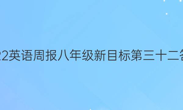 2022英语周报八年级新目标第三十二答案