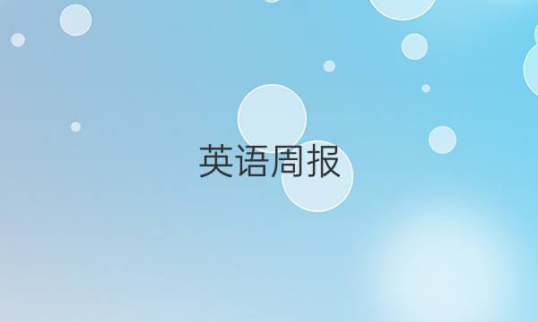 英语周报（2022-2022）答案