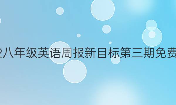 2022八年级英语周报新目标第三期免费答案