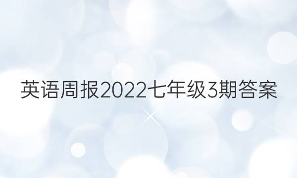 英语周报2022七年级3期答案