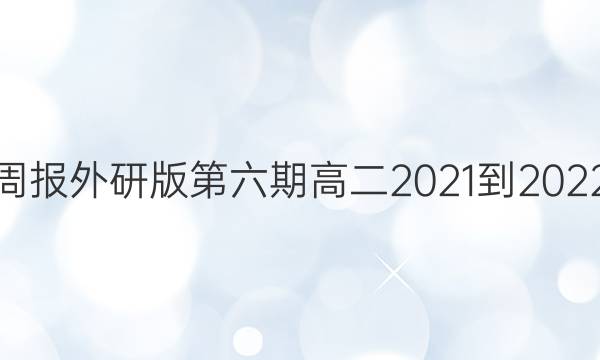 英语周报外研版第六期高二2021-2022答案