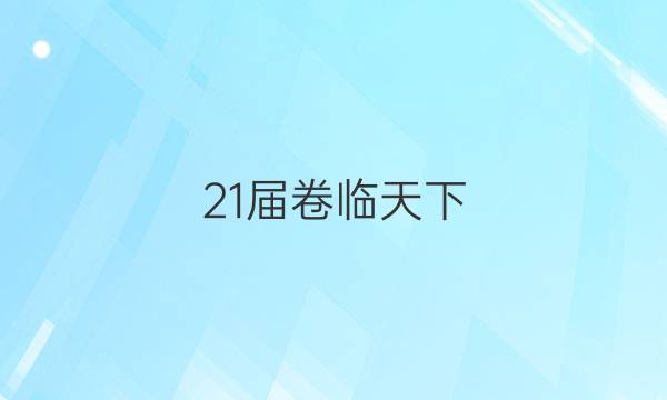 21屆卷臨天下 全國100所名校最新高考模擬師范卷語文一答案