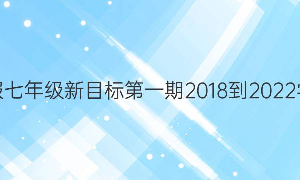 英语周报七年级新目标第一期2018-2022学年答案