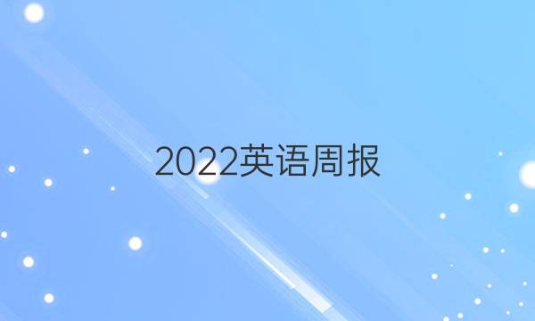 2022英语周报，新目标答案