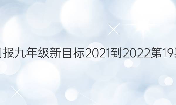 英语周报九年级新目标2021-2022第19期答案