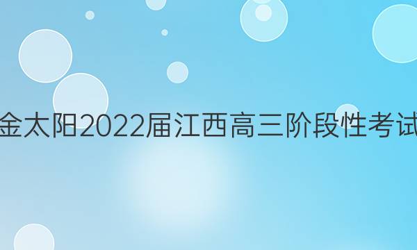 金太阳2022届江西高三阶段性考试(22-11-148C)化学试题答案