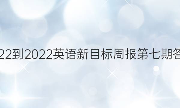 2022-2022英语新目标周报第七期答案