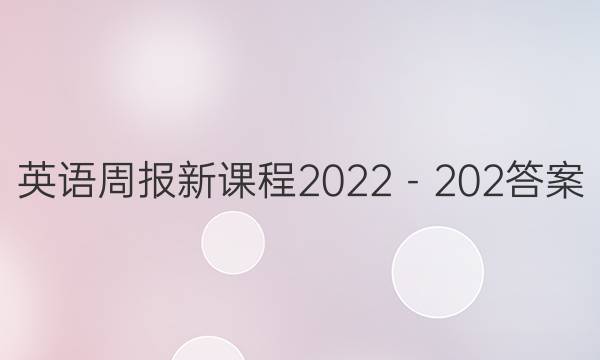 英语周报新课程2022－202答案