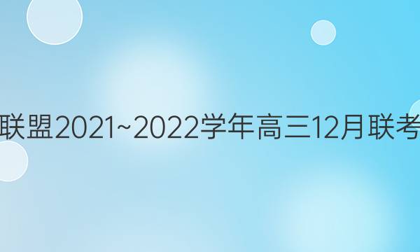 顶尖名校联盟2021~2022学年高三12月联考历史答案