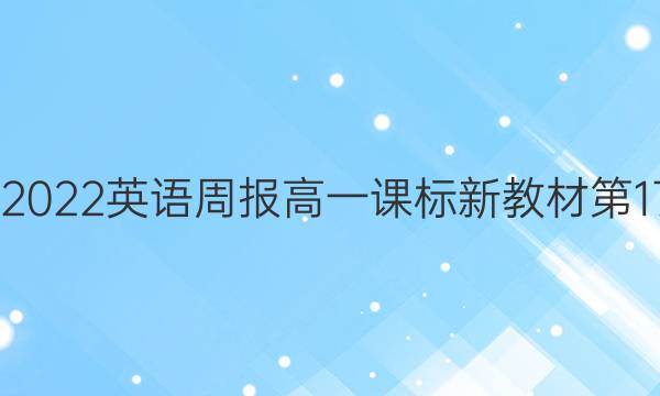 2022-2022 英语周报 高一课标新教材 第17期答案