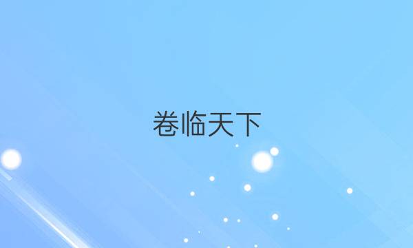 卷臨天下 全國(guó)100所名校最新高考模擬示范卷·數(shù)學(xué)（三）答案 【20·ZX·MNJ·數(shù)學(xué)（三）·SD】