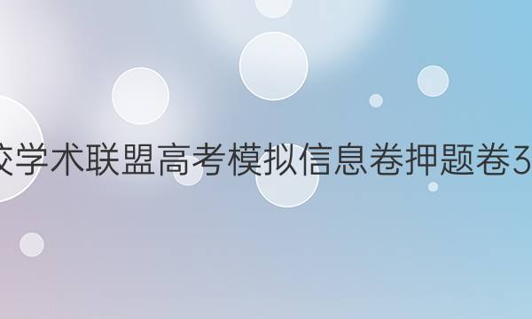 2022名校学术联盟高考模拟信息卷押题卷3语文答案
