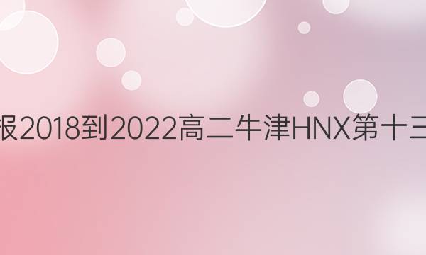 英语周报2018-2022高二牛津HNX第十三期答案