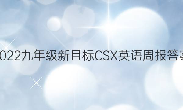 2022九年级新目标CSX英语周报答案