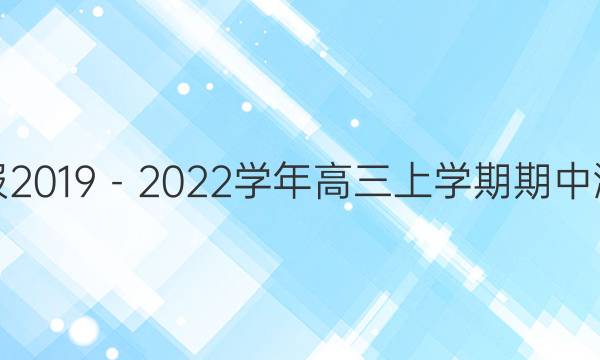 英语周报2019－2022学年高三上学期期中测试答案