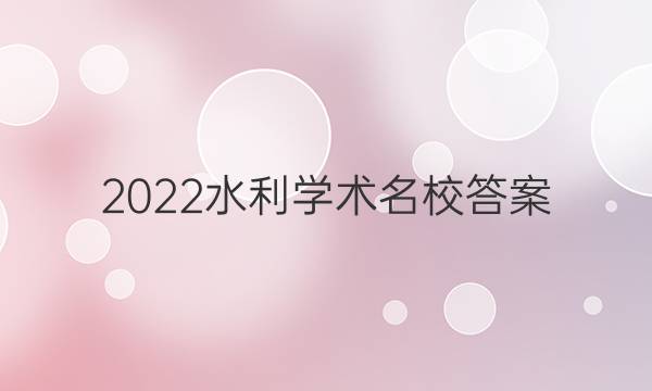 2022水利学术名校答案