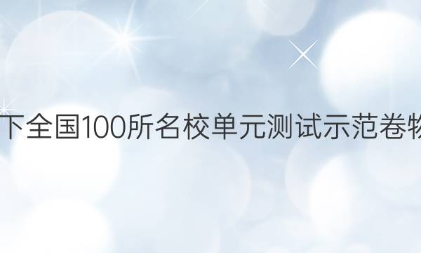 2022卷臨天下 全國100所名校單元測試示范卷物理周測答案