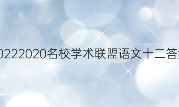 20222020名校学术联盟语文十二答案