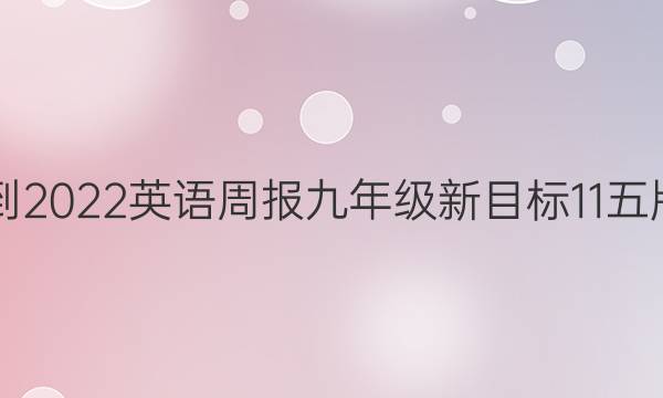 2021-2022 英语周报 九年级 新目标 11五版答案