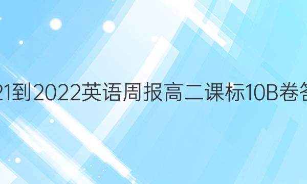 2021-2022 英语周报 高二 课标 10B卷答案