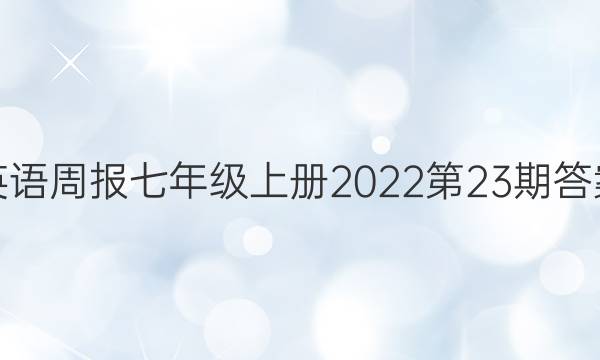 英语周报七年级上册2022第23期答案