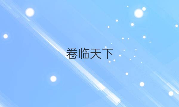 卷臨天下 全國100所名校單元測試示范卷 ·物理 第一單元2022答案