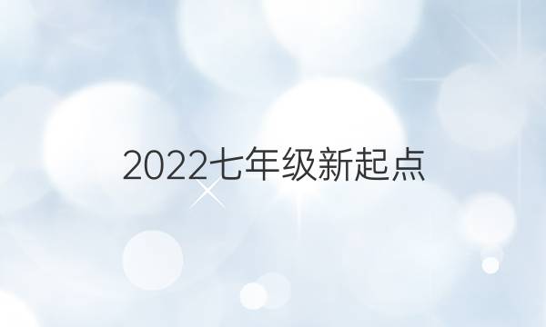 2022七年级新起点（xjx）英语周报第十期答案