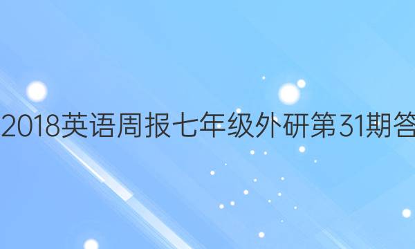 2017-2018英语周报七年级外研第31期答案解析