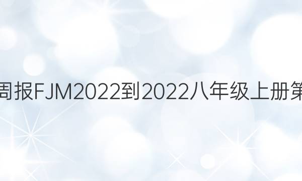 初中英语周报FJM2022-2022八年级上册第14期答案