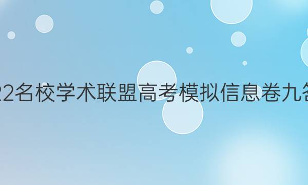 2022名校学术联盟高考模拟信息卷九答案