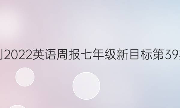  2021-2022英语周报七年级新目标第39期答案