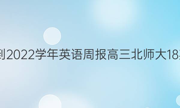 2022-2022学年英语周报高三北师大18期答案