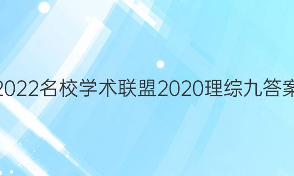 2022名校学术联盟2020理综九答案