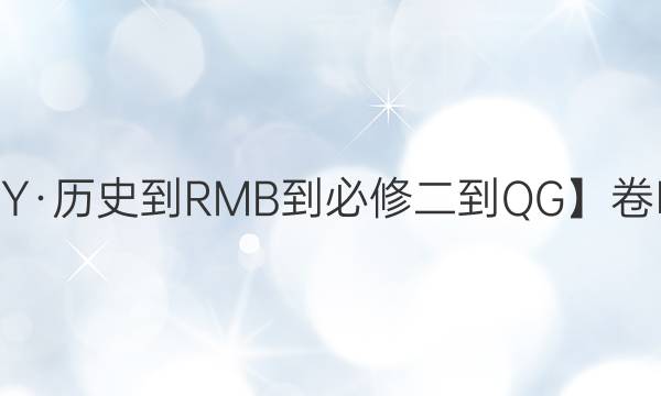 【22·DY·歷史-RMB-必修二-QG】卷臨天下 全國100所名校單元測試示范卷·歷史卷10 期末檢測答案