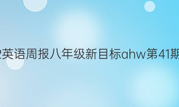 2022英语周报八年级新目标ahw第41期答案