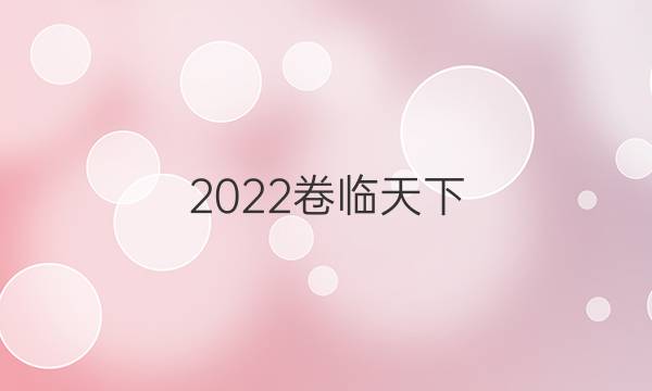 2022卷臨天下 全國100所名校單元測試示范卷高三文綜卷（五）5高考模擬訓練答案