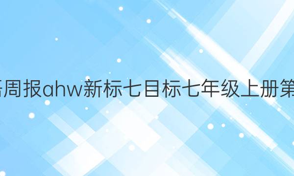 2022英语周报ahw新标七目标七年级上册第六期答案