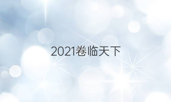 2021卷臨天下 全國100所名校最新高考模擬示范卷文綜四答案